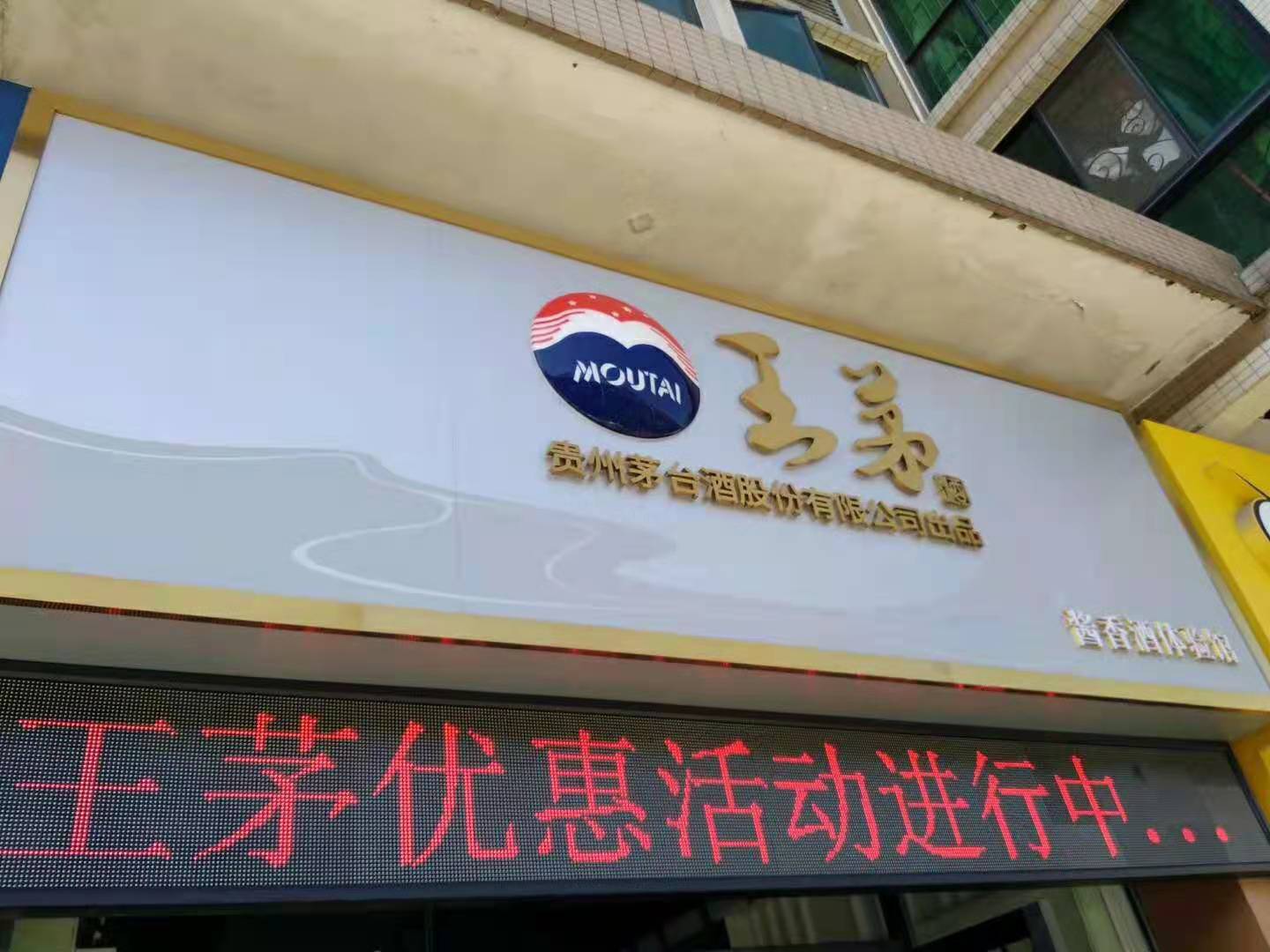 王茅酒招牌制作